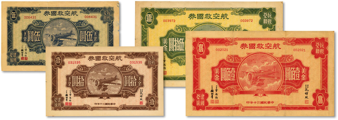 泓盛2024年秋季拍卖会 纸币 民国三十年（1941年）航空救国券美金伍圆、拾圆、伍拾圆、壹佰圆共4枚全套，由财政部长孔祥熙、次长俞鸿钧、顾翊群签名，其中2种大面额券存世颇为少见，纸张硬挺，凹凸明显，色彩浓郁醇厚，原汁原味，七五至全新