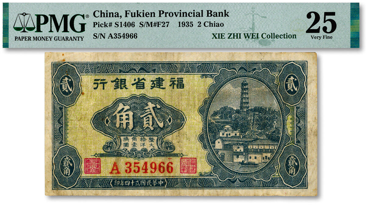 泓盛2024年秋季拍卖会 纸币 民国贰十四年（1935年）福建省银行大洋贰角，第一版大洋辅币券，存世颇为罕见，上印福州大马尾罗星塔图，色彩浓郁醇厚，原汁原味，七五成新（唯一冠军分，PMG-25/2323476-005）