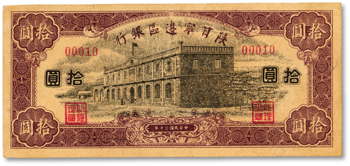 泓盛2024年秋季拍卖会 纸币 民国三十年（1941年）陕甘宁边区银行紫色楼房图拾圆，无字轨5位数号码券，或为历史同时期之老假票，凹凸明显，色彩浓郁醇厚，软折九成新，敬请预览