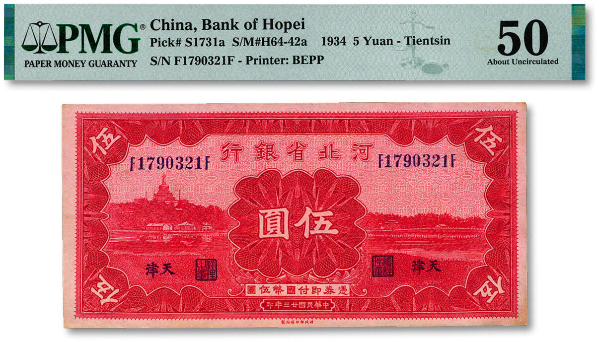 泓盛2024年秋季拍卖会 纸币 民国廿三年（1934年）河北省银行伍圆，天津地名，前后F字轨，色彩浓郁醇厚，原汁原味，九五成新（低评，PMG-50/2212904-054）