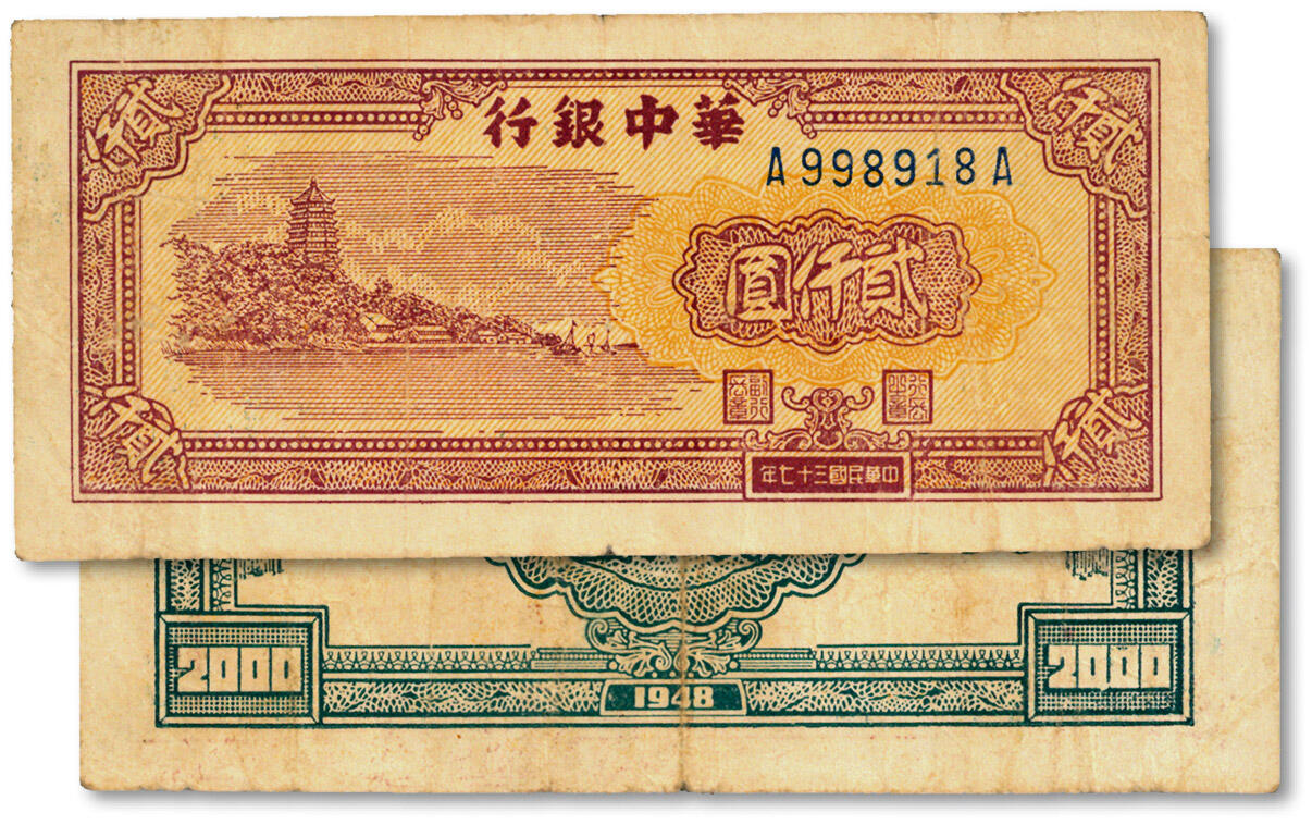 泓盛2024年秋季拍卖会 纸币 民国三十七年（1948年）华中银行棕色六和塔图贰仟圆，前A后A字轨，倒置号，罕见，纸张白净，色彩浓郁纯正，原汁原味，近八成新