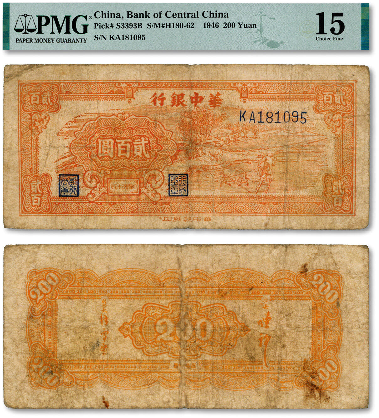 泓盛2024年秋季拍卖会 纸币 民国三十五年（1946年）华中银行桔色牛耕田贰百圆，罕见名誉品，十分难得，色彩浓郁醇厚，原汁原味，近七成新（PMG-15/2323479-002)