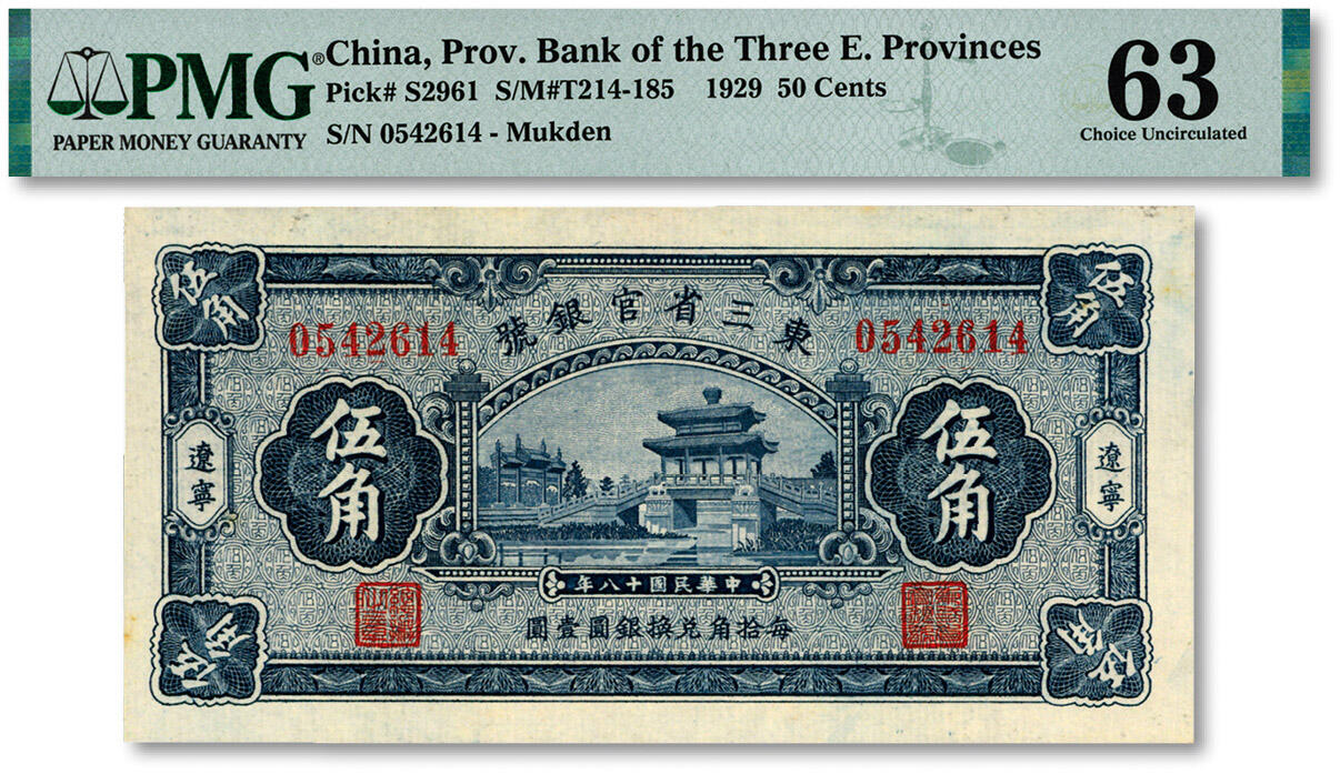 泓盛2024年秋季拍卖会 纸币 民国十八年（1929年）东三省官银号伍角，辽宁地名，上印颐和园荇桥，纸张白净硬挺，色彩鲜明，浓郁自然，品相极佳，九八成新（低评，PMG-63/2212866-008）