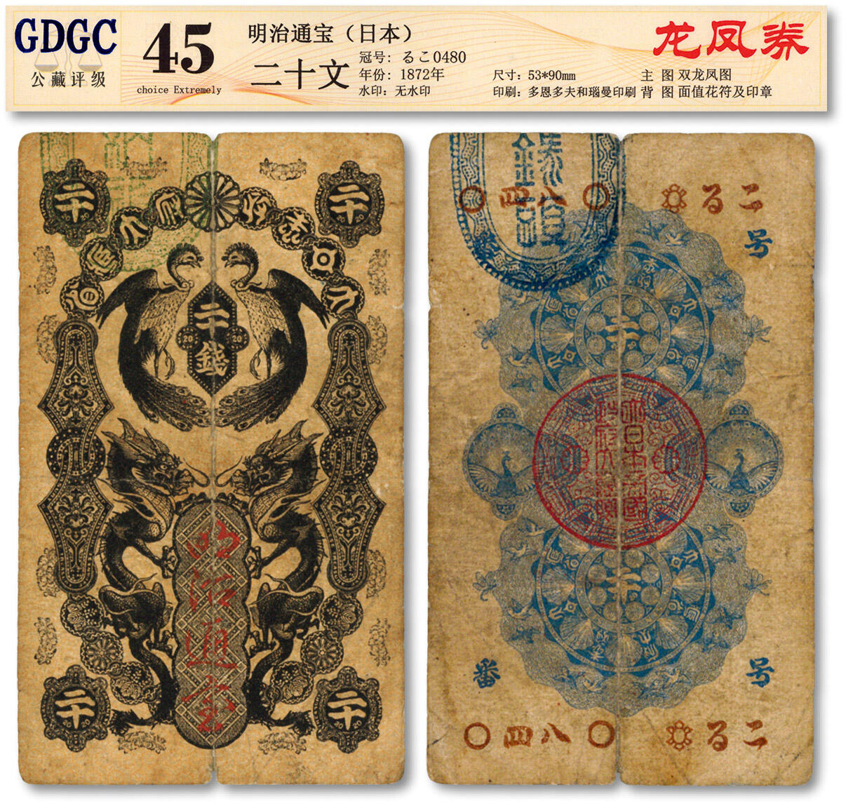 泓盛2024年秋季拍卖会 纸币 日本·明治通宝（1872年）二十钱，发行于明治维新之时，纸张醇厚，色彩浓郁醇厚，原汁原味，七成新