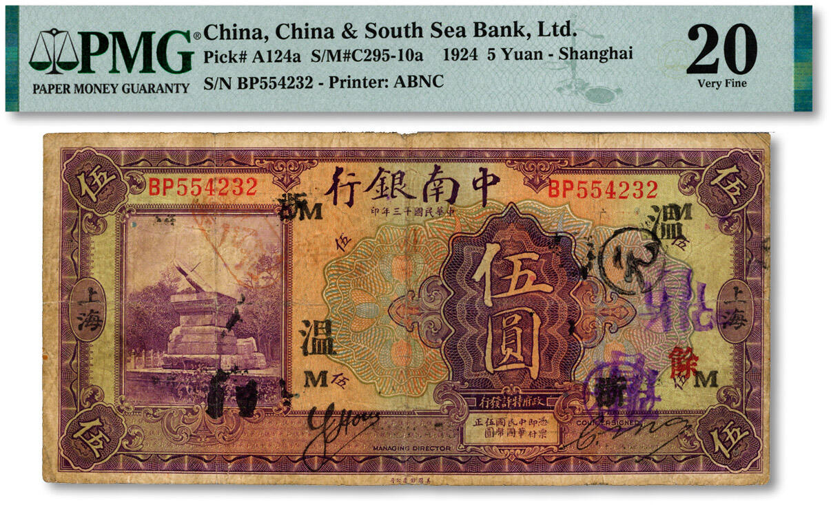 泓盛2024年秋季拍卖会 纸币 民国十三年（1924年）中南银行紫色伍圆，上海地名，加印领券“浙、温、M”字，印章众多，色彩浓郁醇厚，原汁原味，近七五成新（低评，PMG-20/2212902-006）