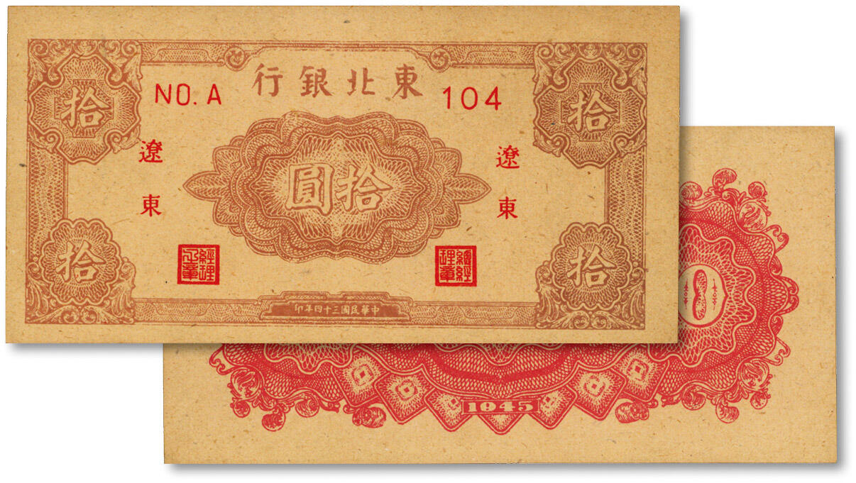 泓盛2024年秋季拍卖会 纸币 民国三十四年（1945年）东北银行拾圆，辽东地名，纸张硬挺，色彩浓郁，章印明艳，九八成新，敬请预览