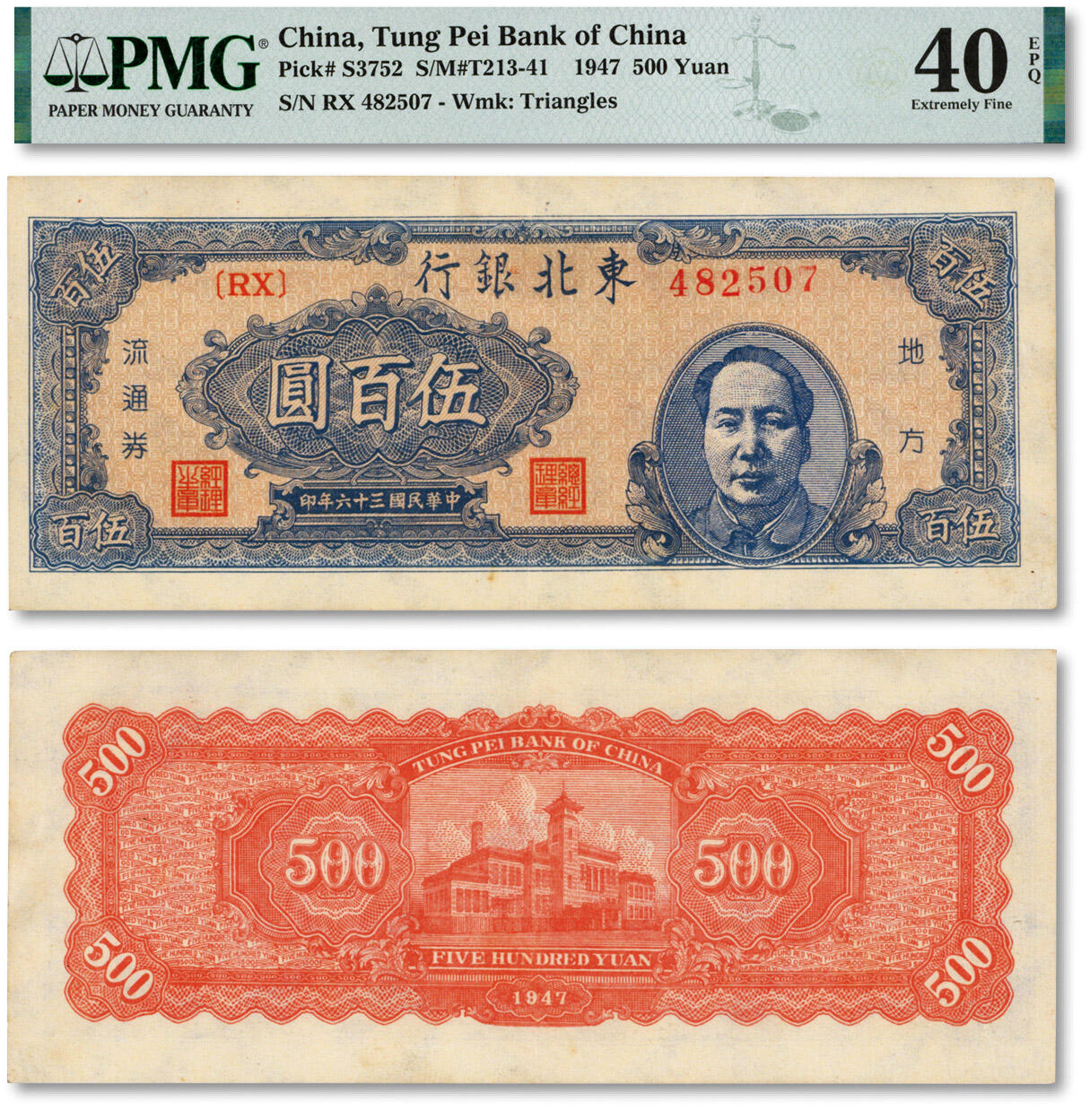泓盛2024年秋季拍卖会 纸币 民国三十六年（1947年）东北银行蓝色右毛像伍百圆，纸张白净，图案清晰，色彩浓郁醇厚，原汁原味，八五成新（低评，EPQ少见，PMG-40EPQ/2053358-003）