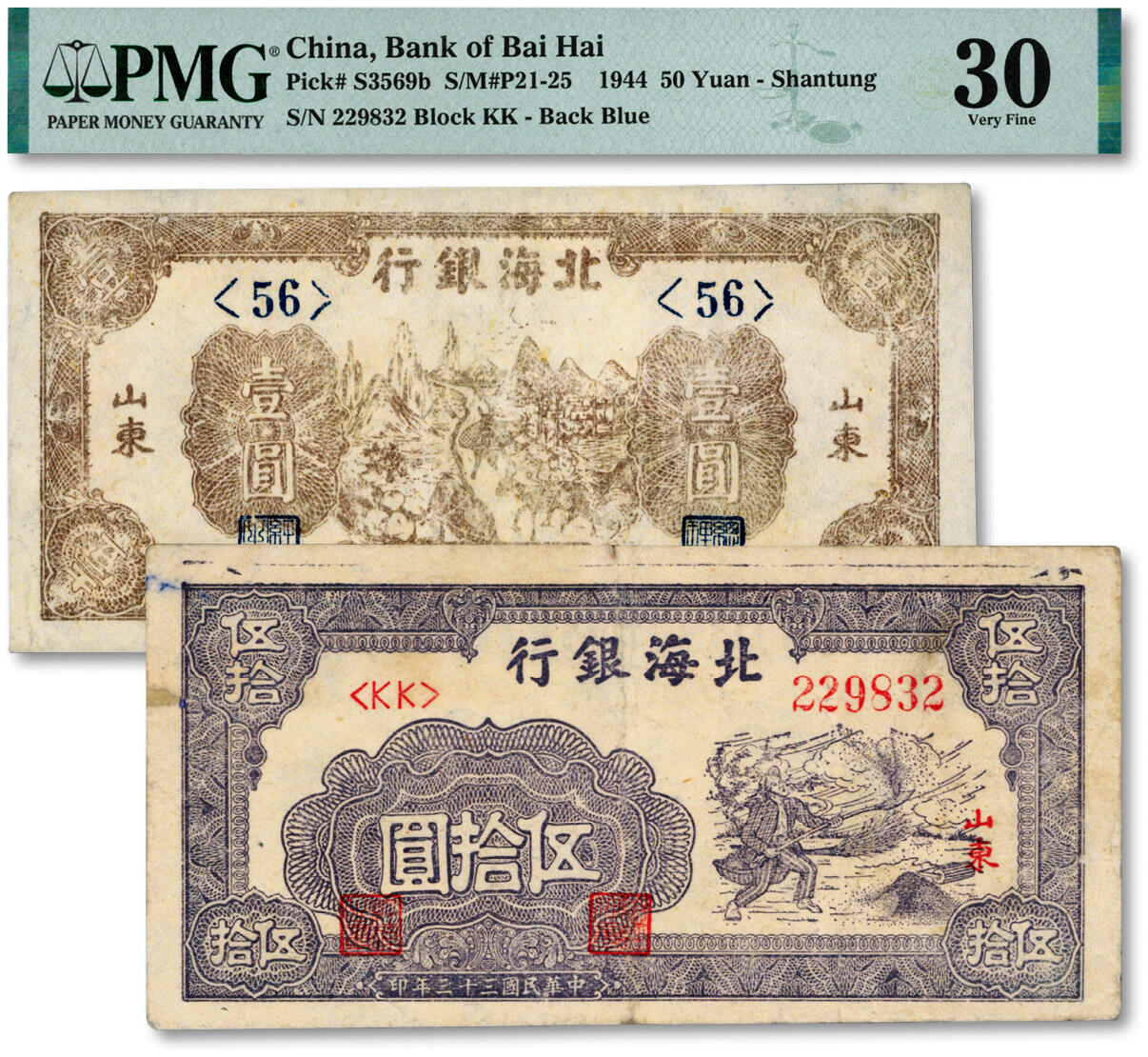 泓盛2024年秋季拍卖会 纸币 北海银行1943年赶驴图壹圆、1944年紫色扬谷图伍拾圆，共2种不同，纸张白净，色彩浓郁，有修补，七五至八成新（低评，PMG-35、30/2215809-024、021）