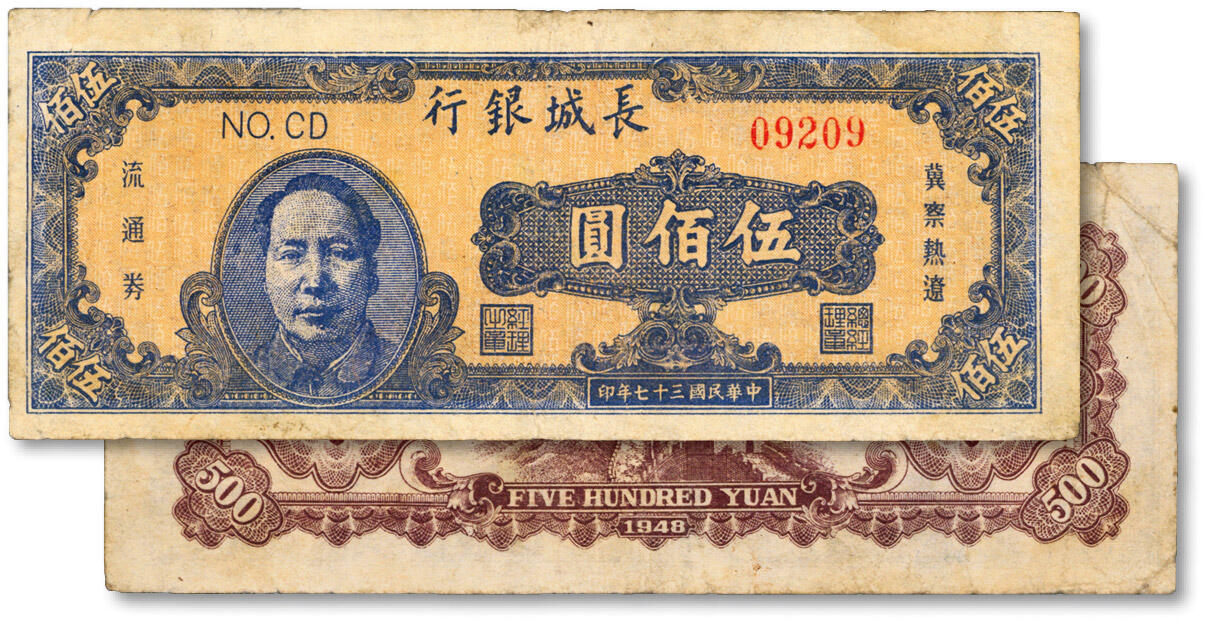 泓盛2024年秋季拍卖会 纸币 民国三十七年（1948年）长城银行冀察热辽流通券蓝色毛泽东像伍佰圆，色彩浓郁醇厚，原汁原味，七成新