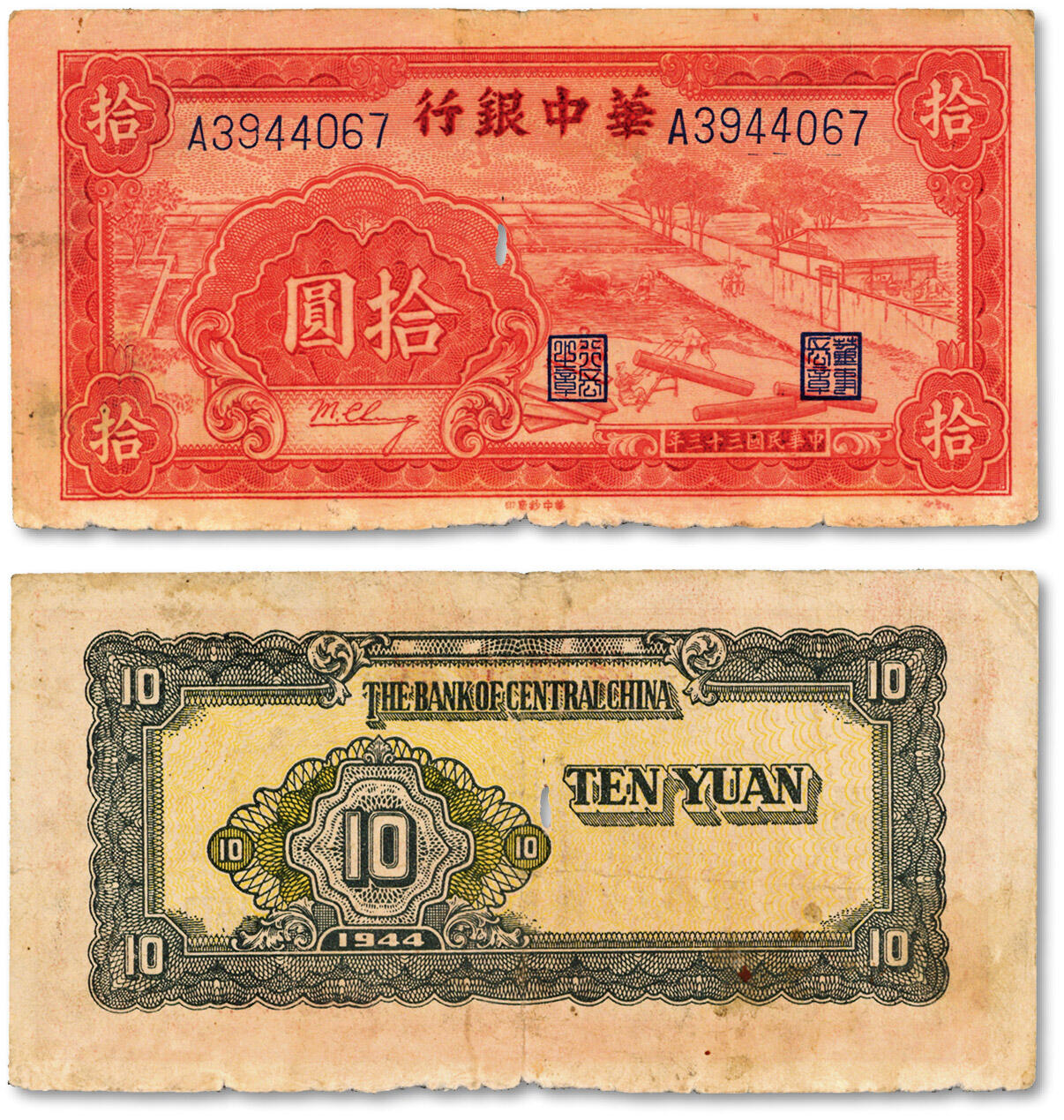 泓盛2024年秋季拍卖会 纸币 民国三十三年（1944年）华中银行红色锯木图拾圆，大号码券，纸张纹理清晰，色彩浓郁醇厚，原汁原味，有小虫蛀，七五成新