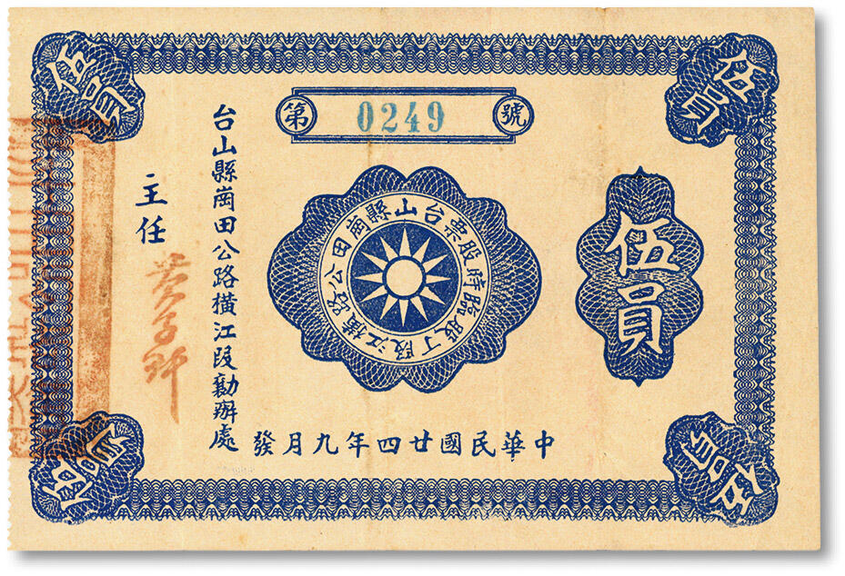 泓盛2024年秋季拍卖会 纸币 民国廿四年（1935年）台山县岗田公路横江段丁股临时股票伍员，由台山县岗田公路横江段勷办处发行，少见，八五成新