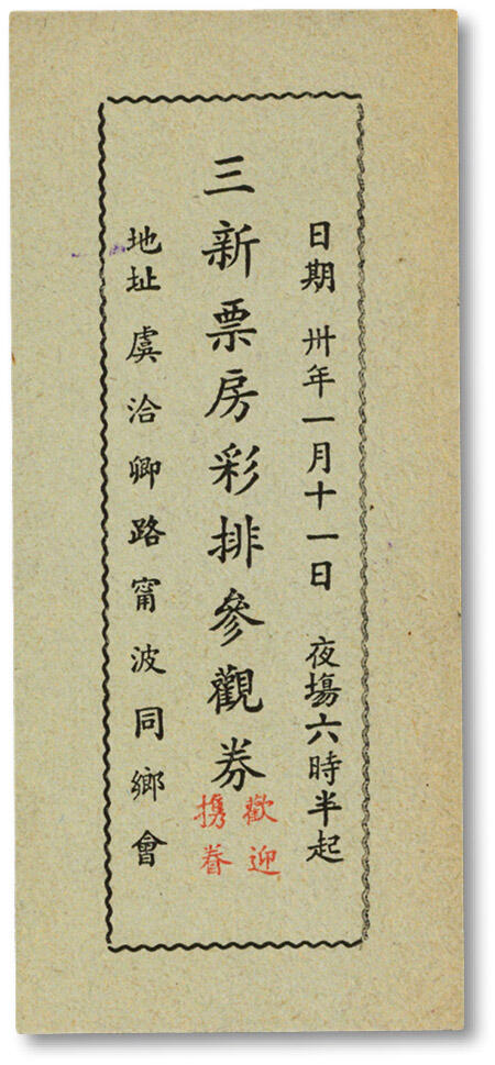 泓盛2024年秋季拍卖会 纸币 民国卅年（1941年）三新票房彩排参观券，少见，地址：虞洽卿路宁波同乡会（今西藏中路第一百货商店北楼），该票房地址：江西路421号，工部局警务处已登记，纸张硬挺，色彩浓郁醇厚，全新