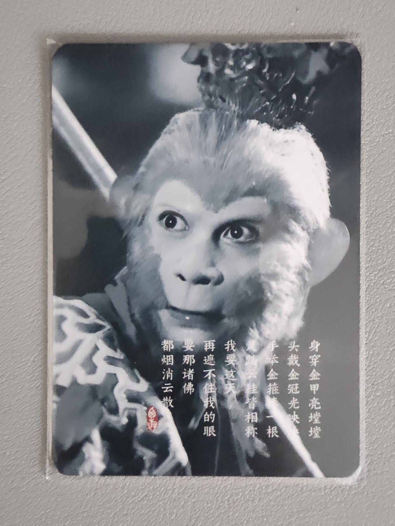 小马闹天宫 捡漏拍卖第二期（小王子x黑马专场）  【阿毛特卡】六小龄童美猴王 普卡工艺 稀缺极品