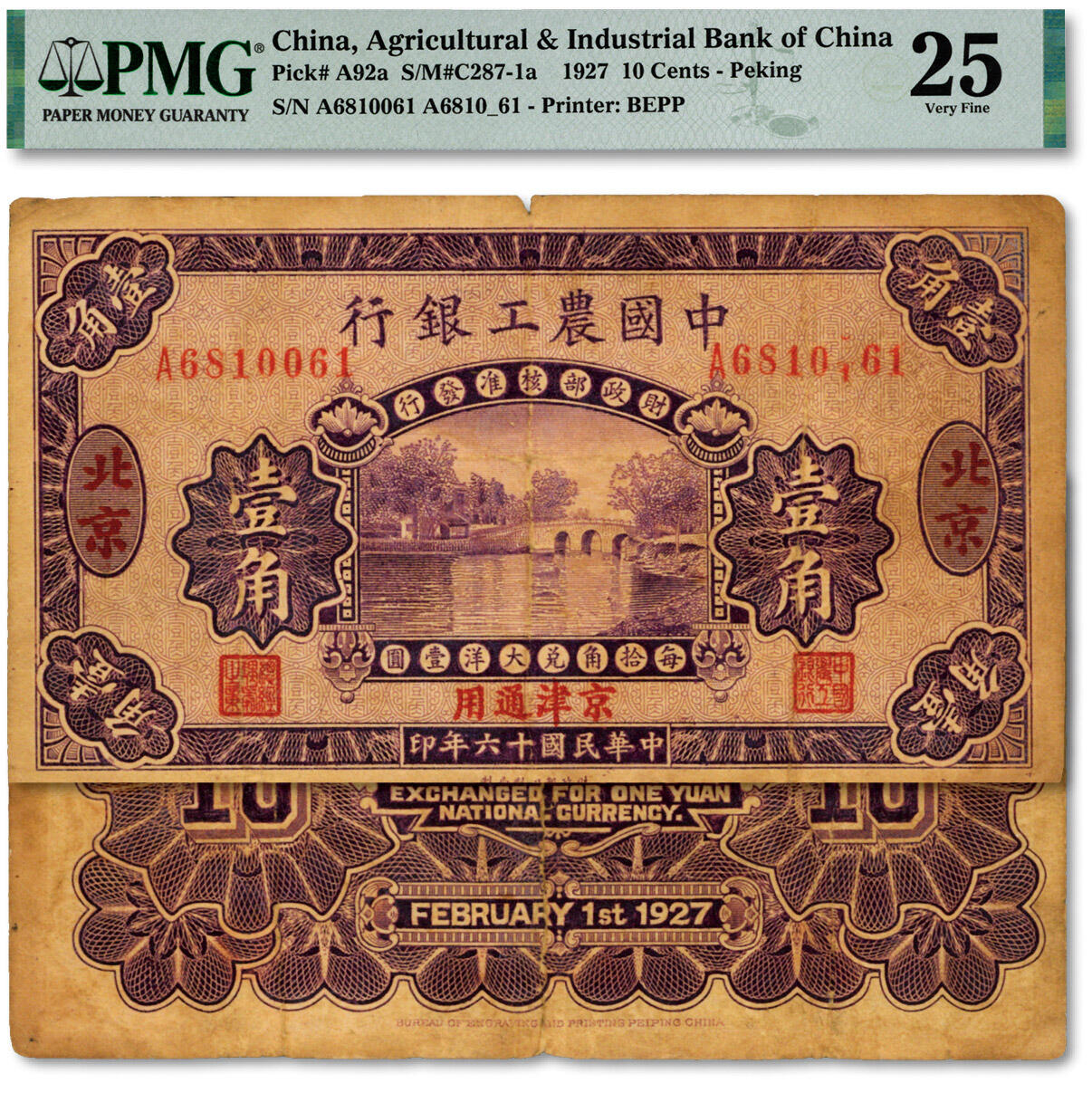 泓盛2024年秋季拍卖会 纸币 民国十六年（1927年）中国农工银行第二版壹角，小错版/右边号码卡顿不全，且为倒置号，罕见，北京·京津通用地名，A字轨，色彩浓郁醇厚，原汁原味，七成新（PMG-15/2212873-015）