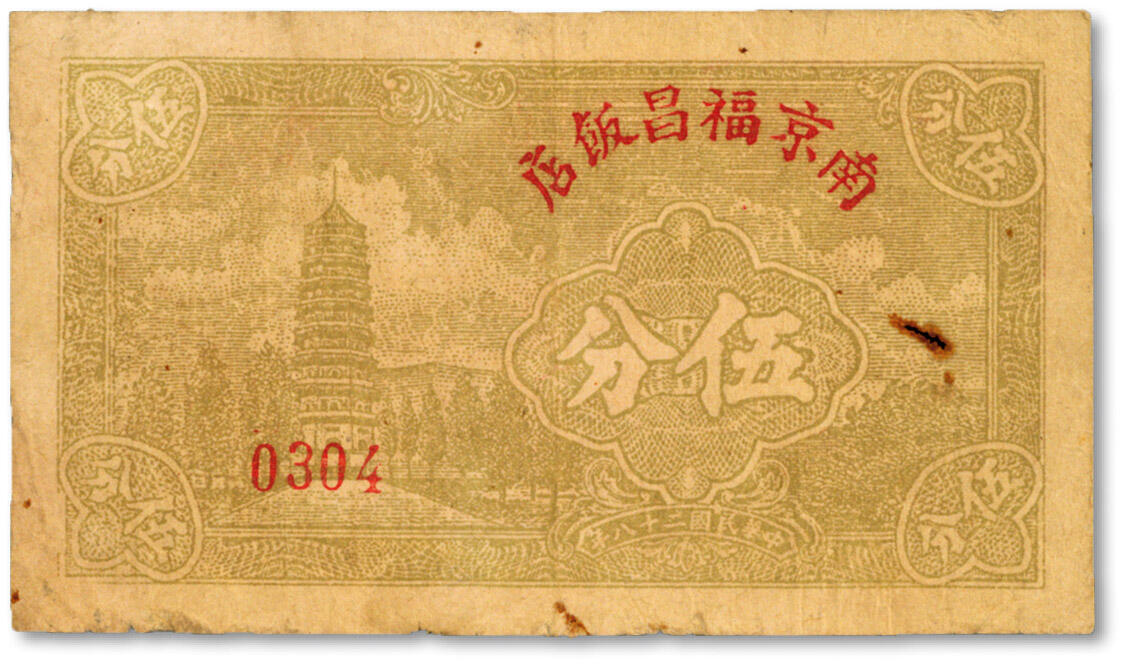 泓盛2024年秋季拍卖会 纸币 民国二十八年（1939年）南京福昌饭店伍分，其正面图案与“中央银行永宁版伍分”完全一致，十分有趣，南京民间代价券极为罕见，此券乃于上海泓盛首次公诸于公开拍卖中；色彩浓郁醇厚，原汁原味，有锈孔，七五成新
