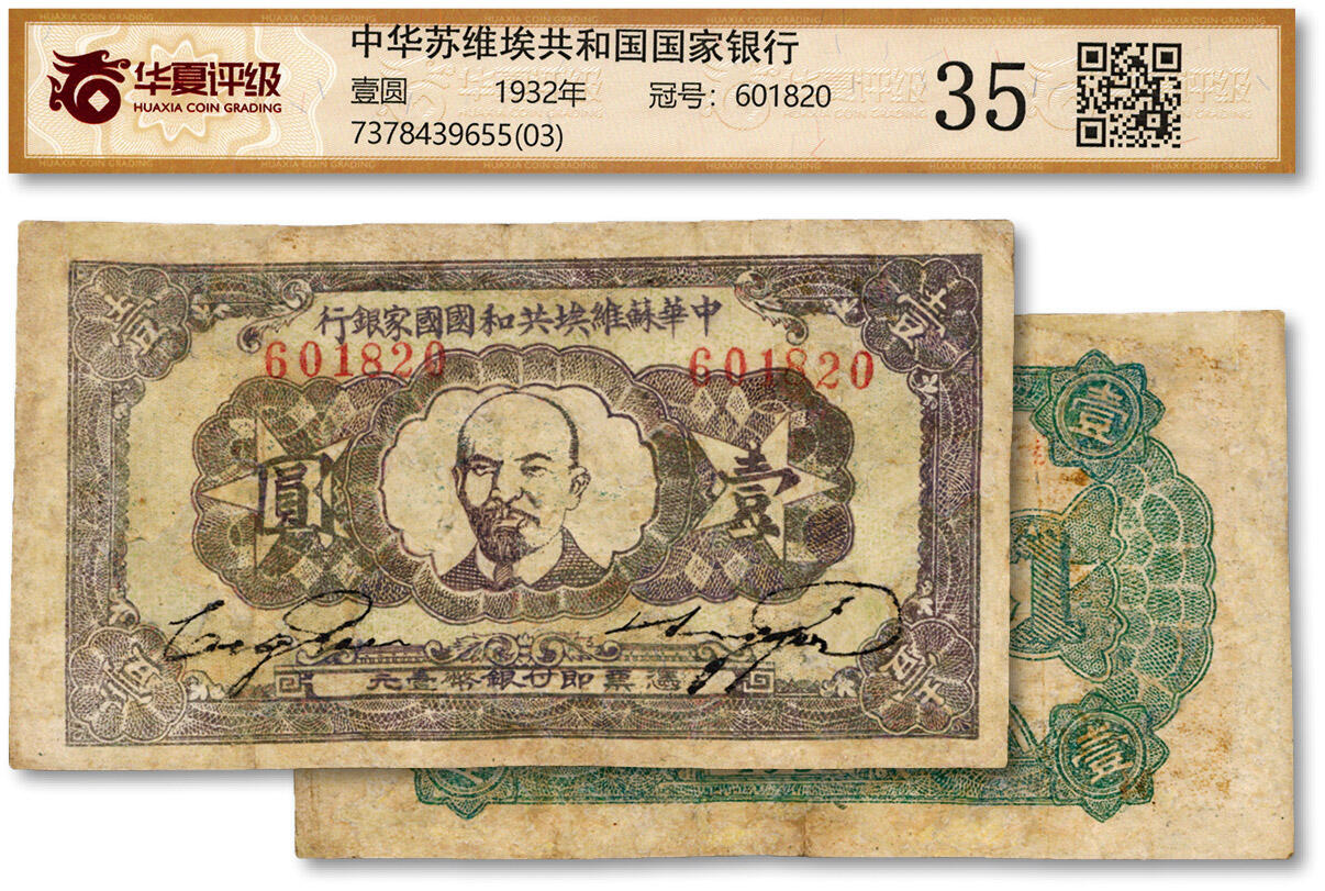 泓盛2024年秋季拍卖会 纸币 1932年中华苏维埃共和国国家银行湘赣省分行壹圆，列宁像，图文清晰，色彩浓郁，有修补，七成新