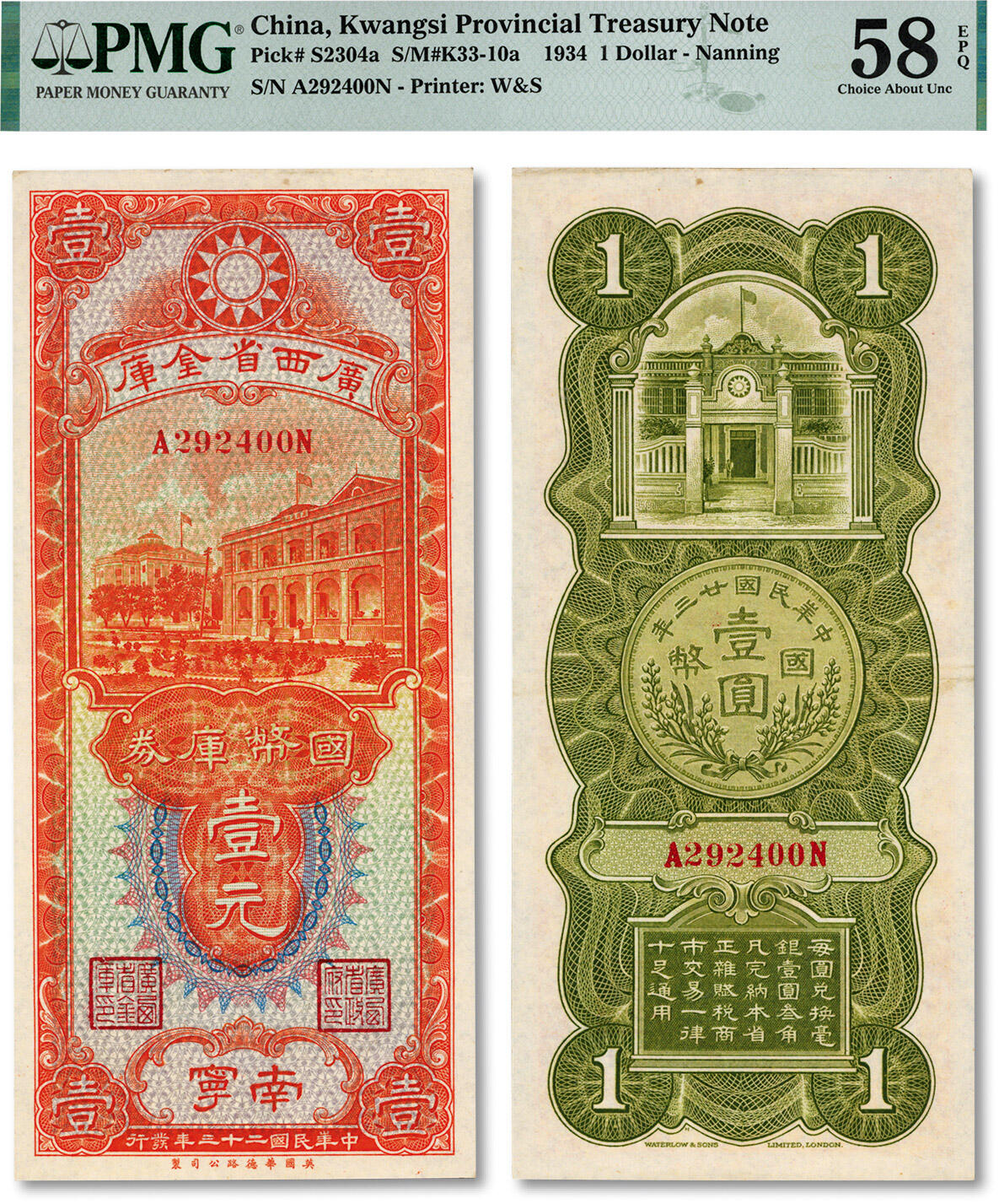 泓盛2024年秋季拍卖会 纸币 民国二十三年（1934年）广西省金库国币库券壹元，南宁地名，纸张白净，色彩明丽纯正，资深藏家出品，九成新（仅6枚之冠军分，PMG-58EPQ/2091400-013）