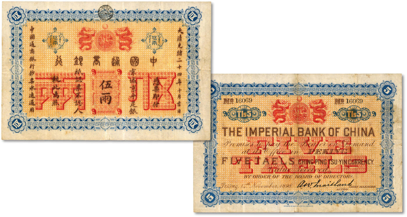 泓盛2024年秋季拍卖会 纸币 大清光绪二十四年（1898年）中国通商银行·京城京平足银伍两，此流通票少见，纸张硬挺，纹理清晰，凹凸强烈，色彩明艳，纯正自然，已属罕见之极佳品相，可遇不可求，近八五成新