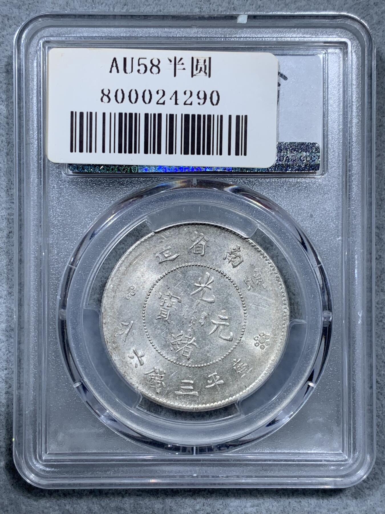 《竞宝斋》第322场 周日，周一，2场连拍 （全场包邮） PCGS AU58 云南半圆龙 二空圈满龙鳞 打制很不错光感不输61