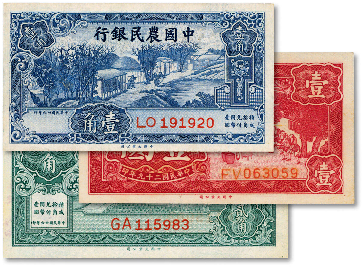 泓盛2024年秋季拍卖会 纸币 1937年中国农民银行大业版壹角、贰角、1940年壹圆，共计3种，纸张白净硬挺，色彩明丽，九五成新