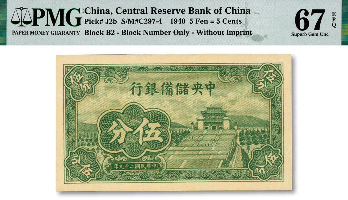 泓盛2024年秋季拍卖会 纸币 民国二十九年（1940年）中央储备银行伍分，纸张硬挺，色彩浓郁，纯正自然，九八成新（仅19枚之冠军分，PMG-67EPQ/2210401-014）