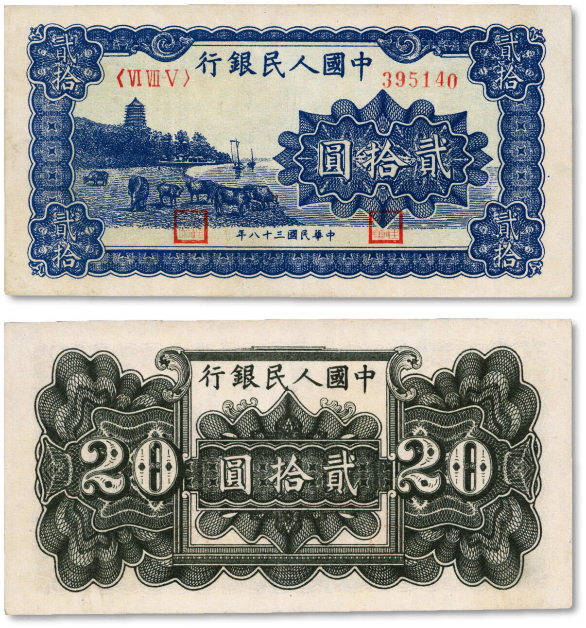 泓盛2024年秋季拍卖会 纸币 第一版人民币“蓝色塔下牧牛”贰拾圆，纸张硬挺白净，图案清晰，色彩鲜明，八五成新