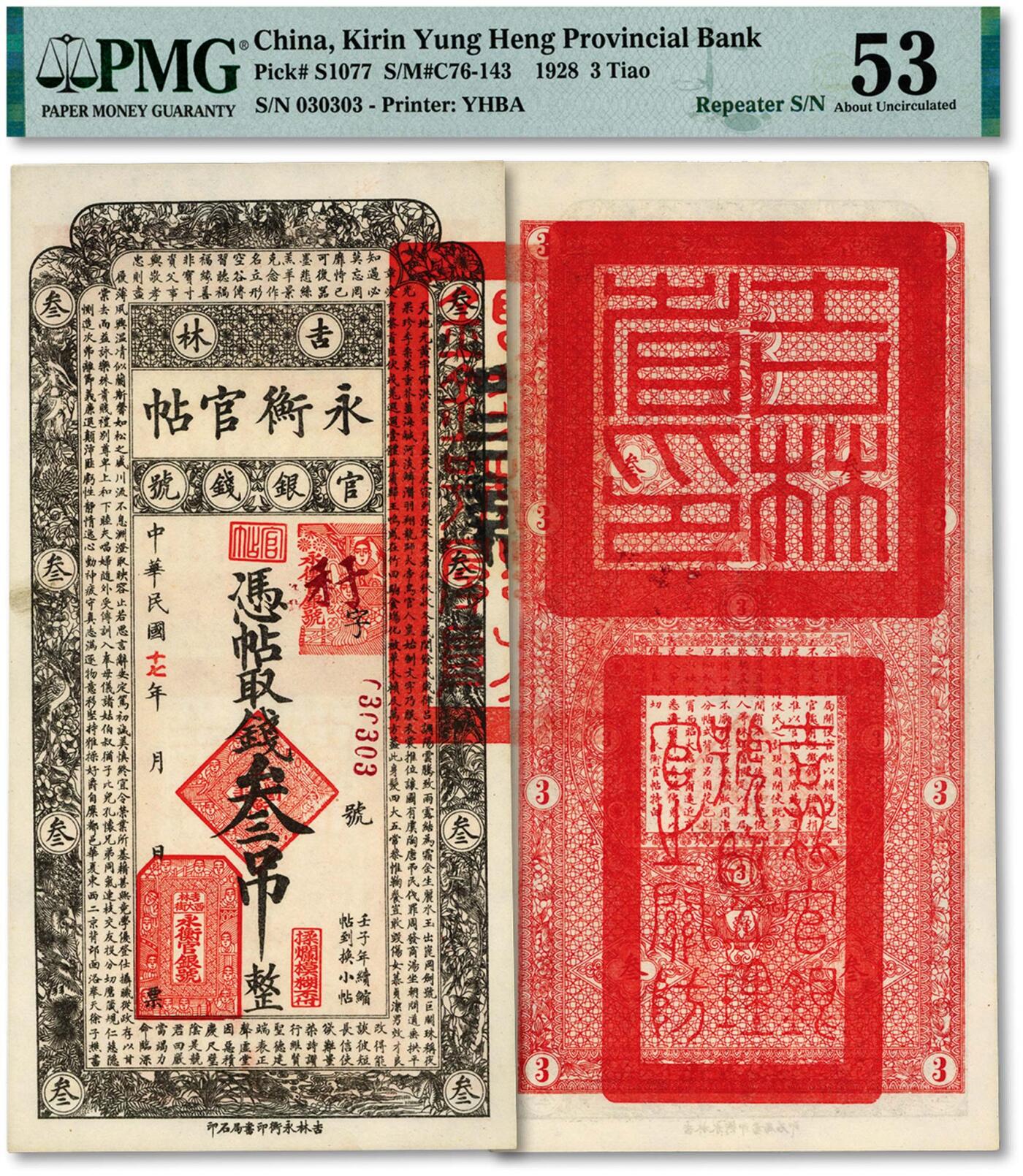泓盛2024年秋季拍卖会 纸币 民国十七年（1928年）吉林永衡官帖叁吊，“030303”之循环号，少见，纸张白净，纹理清晰，色彩明丽，九八成新（低评，PMG-53/2323443-010）