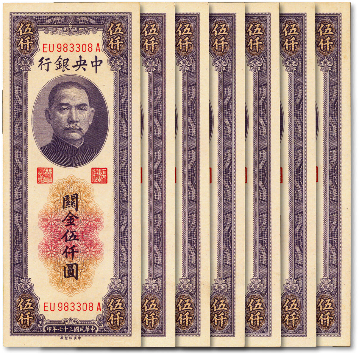 泓盛2024年秋季拍卖会 纸币 民国三十七年（1948年）中央银行关金中央厂紫色伍仟圆共7枚连号，纸张硬挺白净，色彩浓郁纯厚，全新