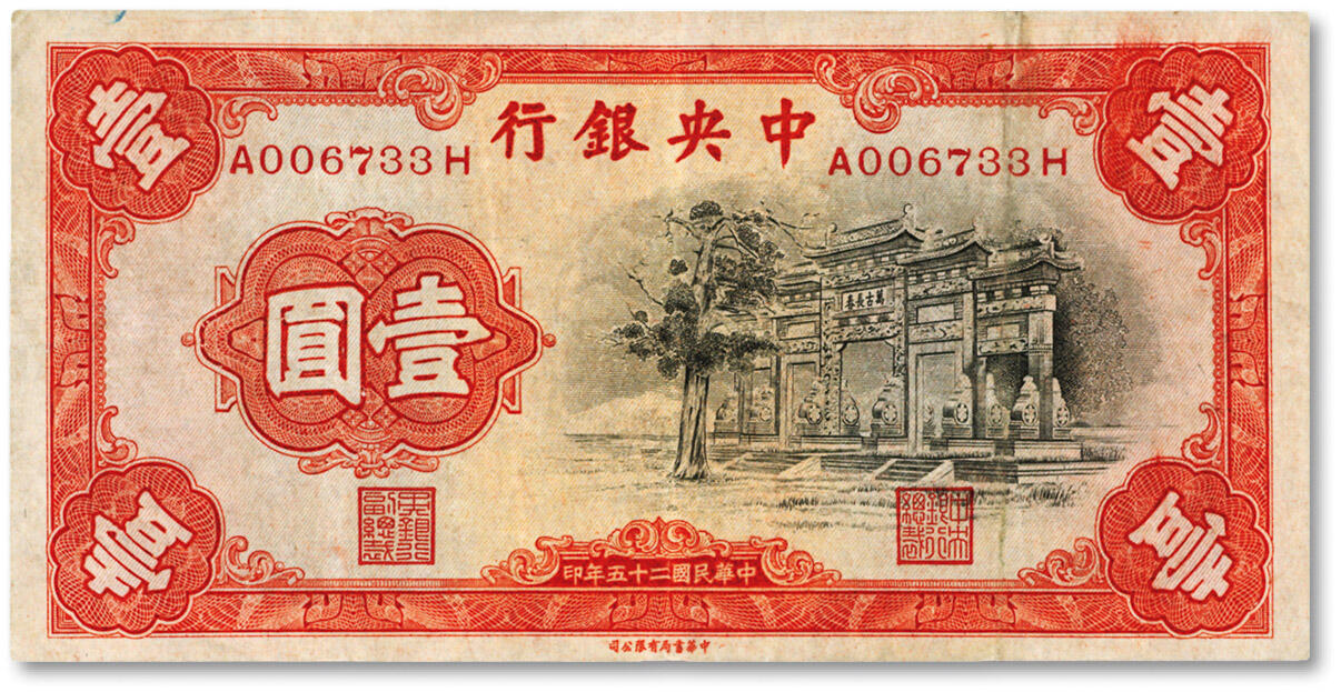 泓盛2024年秋季拍卖会 纸币 民国二十五年（1936年）中央银行中华版“黑牌坊”壹圆，前后字轨，李觉·黄秀峰签名，整体清晰，八成新
