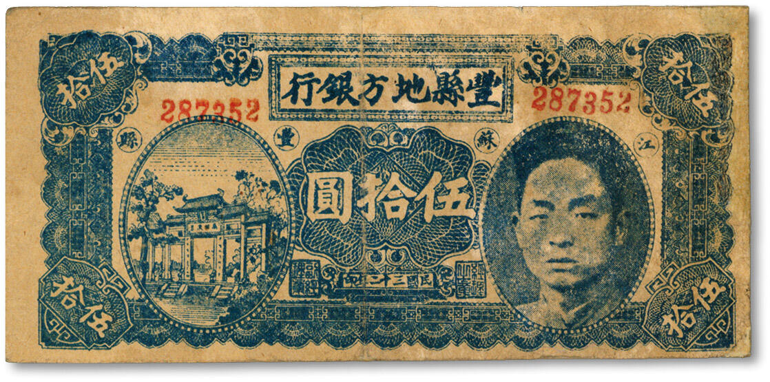 泓盛2024年秋季拍卖会 纸币 民国三十二年（1943年）丰县地方银行伍拾圆，江苏丰县地名，上印国民党丰县党部书记长、保安旅副旅长黄体润头像，属抗战时代苏鲁皖豫边区国民党地方武装发行，少见，有修补，七五成新
