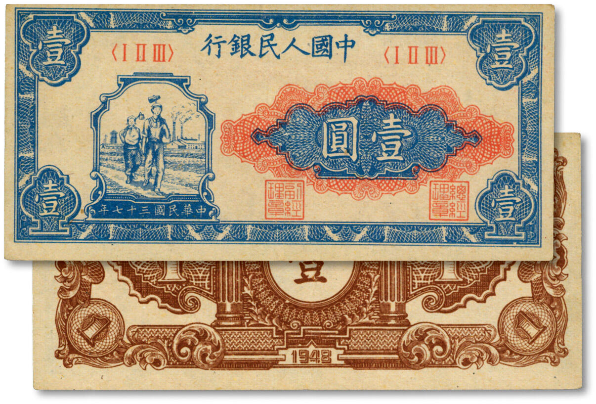 泓盛2024年秋季拍卖会 纸币 第一版人民币“工农图”壹圆，纸张硬挺，纹理清晰，色彩纯正，原汁原味，近九成新