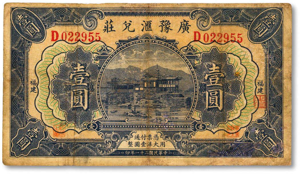 泓盛2024年秋季拍卖会 纸币 民国二十一年（1932年）广豫汇兑庄壹圆，福建地名，军阀卢兴邦氏发行，有修补，七成新