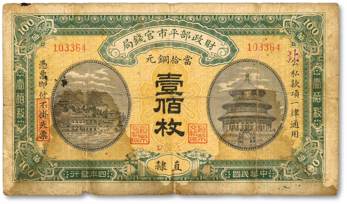泓盛2024年秋季拍卖会 纸币 民国四年（1915年）财政部平市官钱局当拾铜元壹佰枚，直隶地名，手盖小字右读“张家口”地名，少见，无字轨，色彩浓郁醇厚，原汁原味，七成新