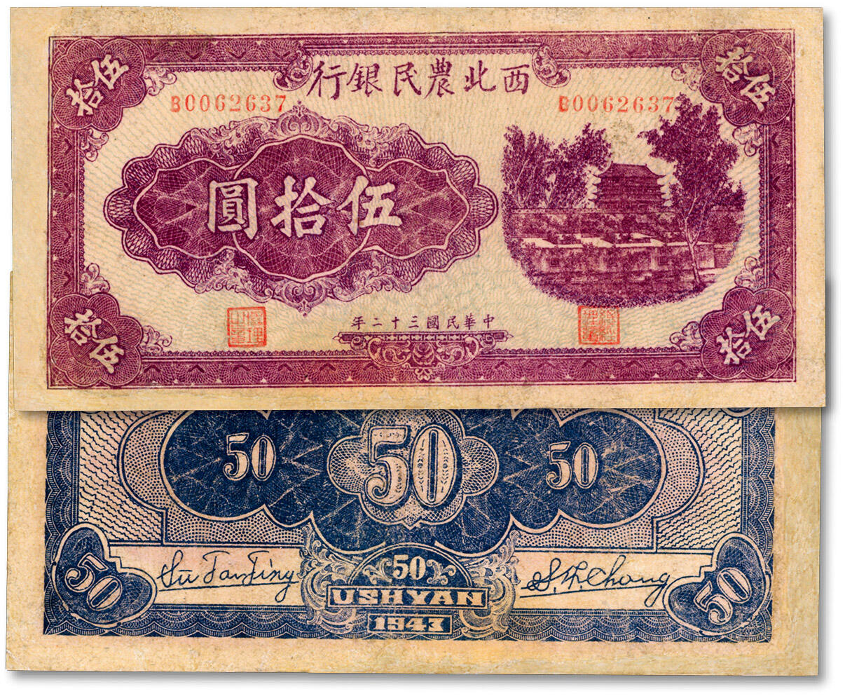 泓盛2024年秋季拍卖会 纸币 民国三十二年（1943年）西北农民银行紫色城楼图伍拾圆，少见，色彩醇厚，边纸修补，七五成新