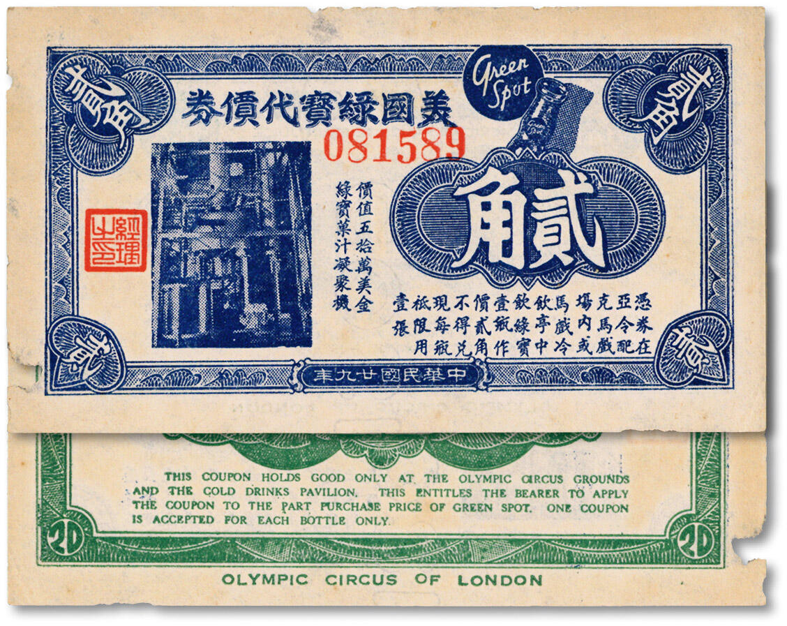 泓盛2024年秋季拍卖会 纸币 民国廿九年（1940年）美国绿宝代价券贰角，此券在“亚令配克马戏场”内兑换，上印该公司果汁凝聚机照片，兼作广告，此公司至今仍生产橙汁汽水，已历时九十年，在香港及东南亚上市销售，纸张硬挺，色彩浓郁醇厚，原汁原味，边纸有破损，未折九五成新编者按：绿宝创建于1934年的加利福尼亚克莱蒙特市。1938年即已进入上海，1950年，绿宝从上海撤退，登陆香港。八十年代成为香港最畅销的汽水。