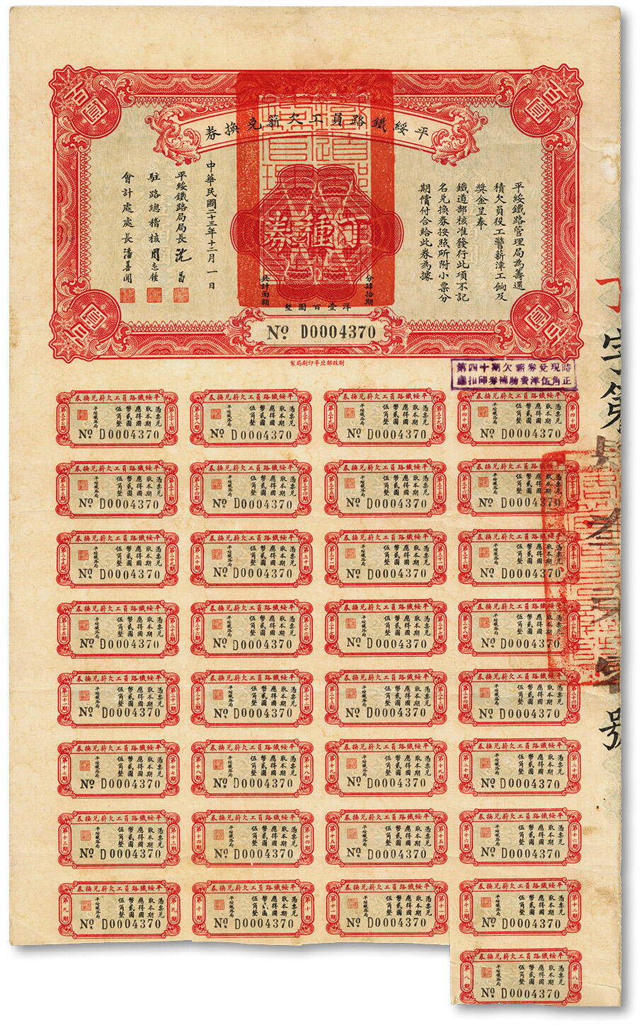 泓盛2024年秋季拍卖会 纸币 民国二十三年（1934年）平绥铁路员工欠薪兑换券丁种百圆，附带有息票，此大面额券少见，八五成新