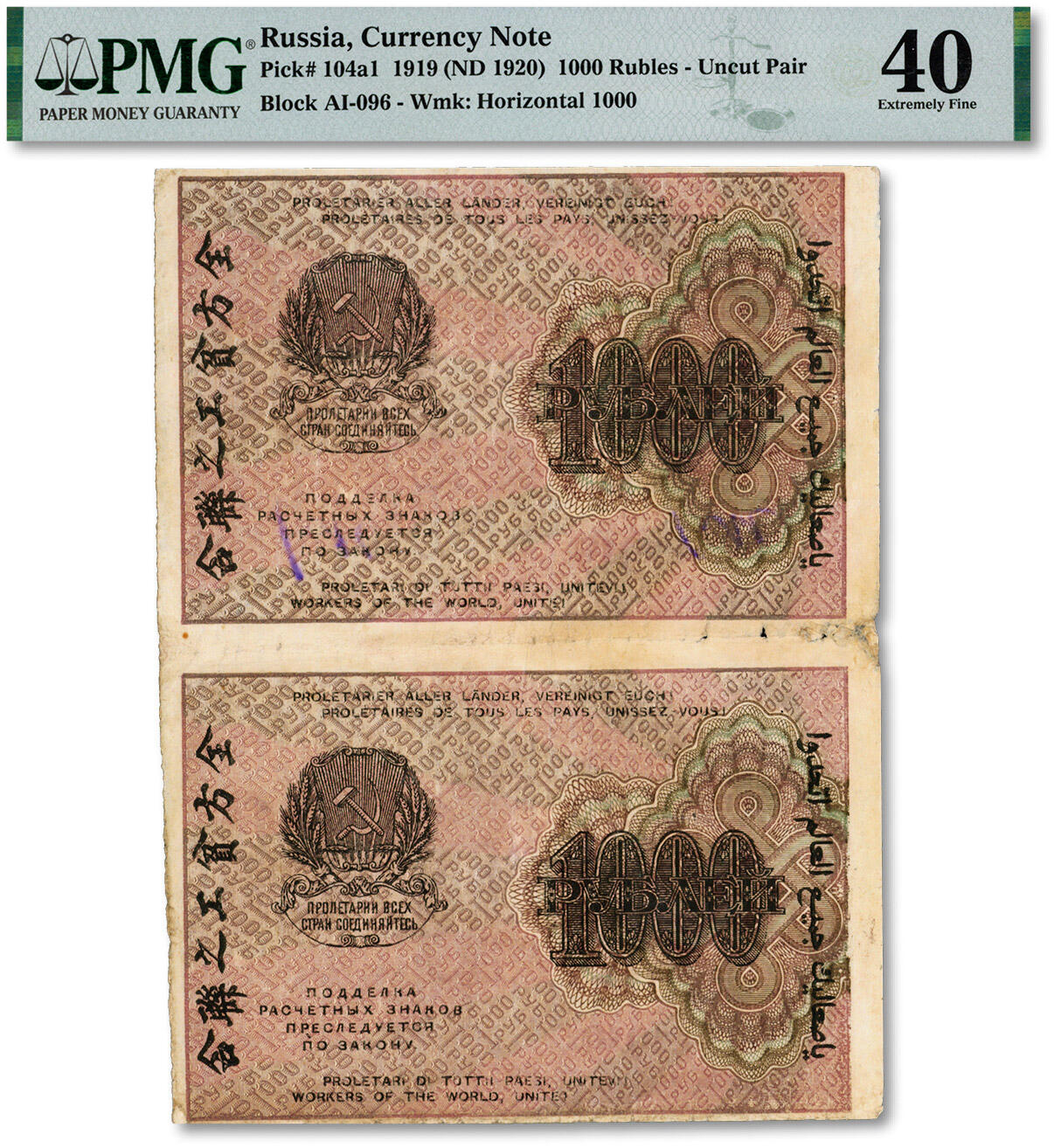 泓盛2024年秋季拍卖会 纸币 前苏俄1919年“七国结算票”1000卢布2枚连体，少见，票上印有中文“全方贫工之联合”（即“全世界无产阶级联合起来”），色彩浓郁自然，边纸有修补，七五成新（PMG-40/2099189-046）