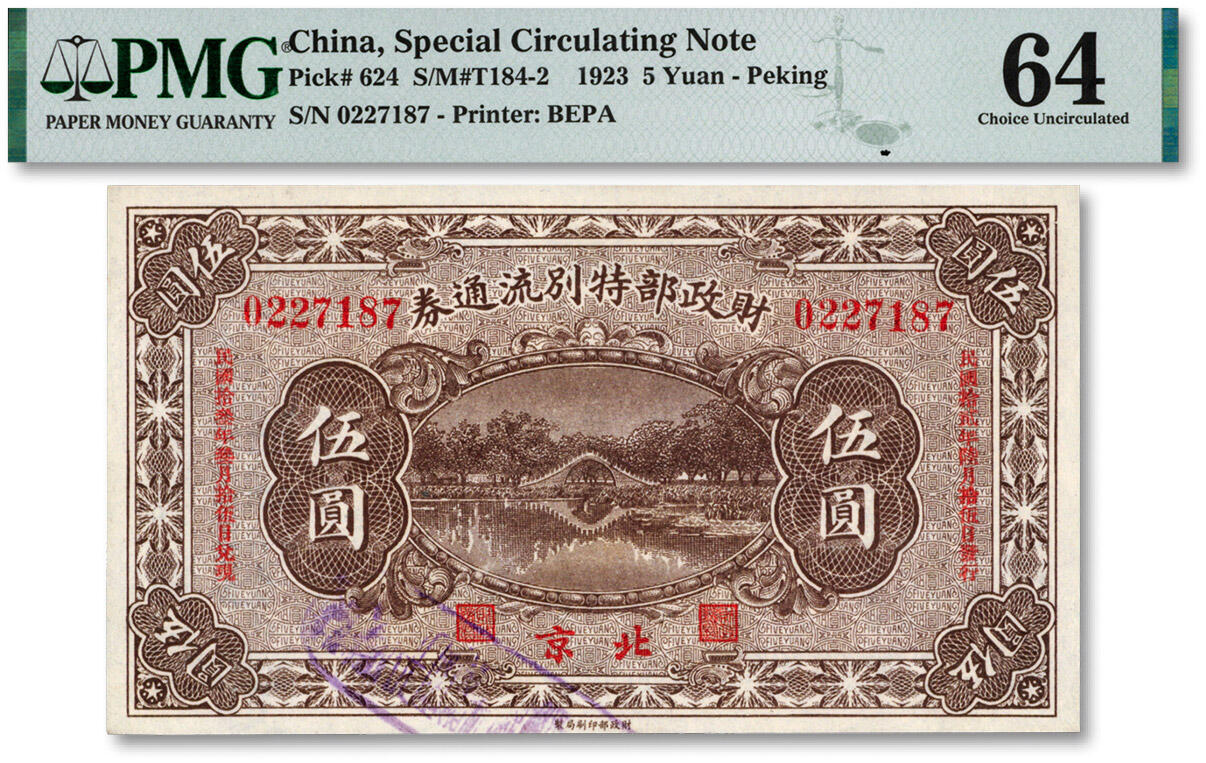 泓盛2024年秋季拍卖会 纸币 民国拾贰年（1923年）财政部特别流通券伍圆，北京地名，纸张白净，色彩明丽，九八成新（仅9枚之季军分、更高分仅5枚，PMG-64/2118725-012）
