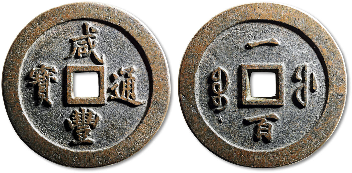 泓盛2024年秋季拍卖会 硬币、章、银器杂项 清“咸丰元宝”宝福局一百一枚，直径：71.9mm，质地精良，钱体厚重大气，形制规范，周圆郭正，字口深峻挺拔，传世包浆自然醇厚，好品难得，极美品