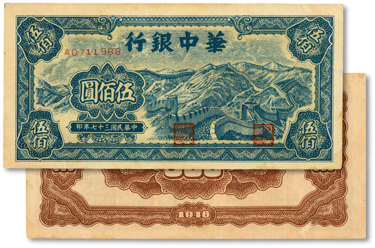 泓盛2024年秋季拍卖会 纸币 民国三十七年（1948年）华中银行蓝色长城图伍佰圆，纸张硬挺，纹理清晰，色彩浓郁醇厚，原汁原味，八五成新