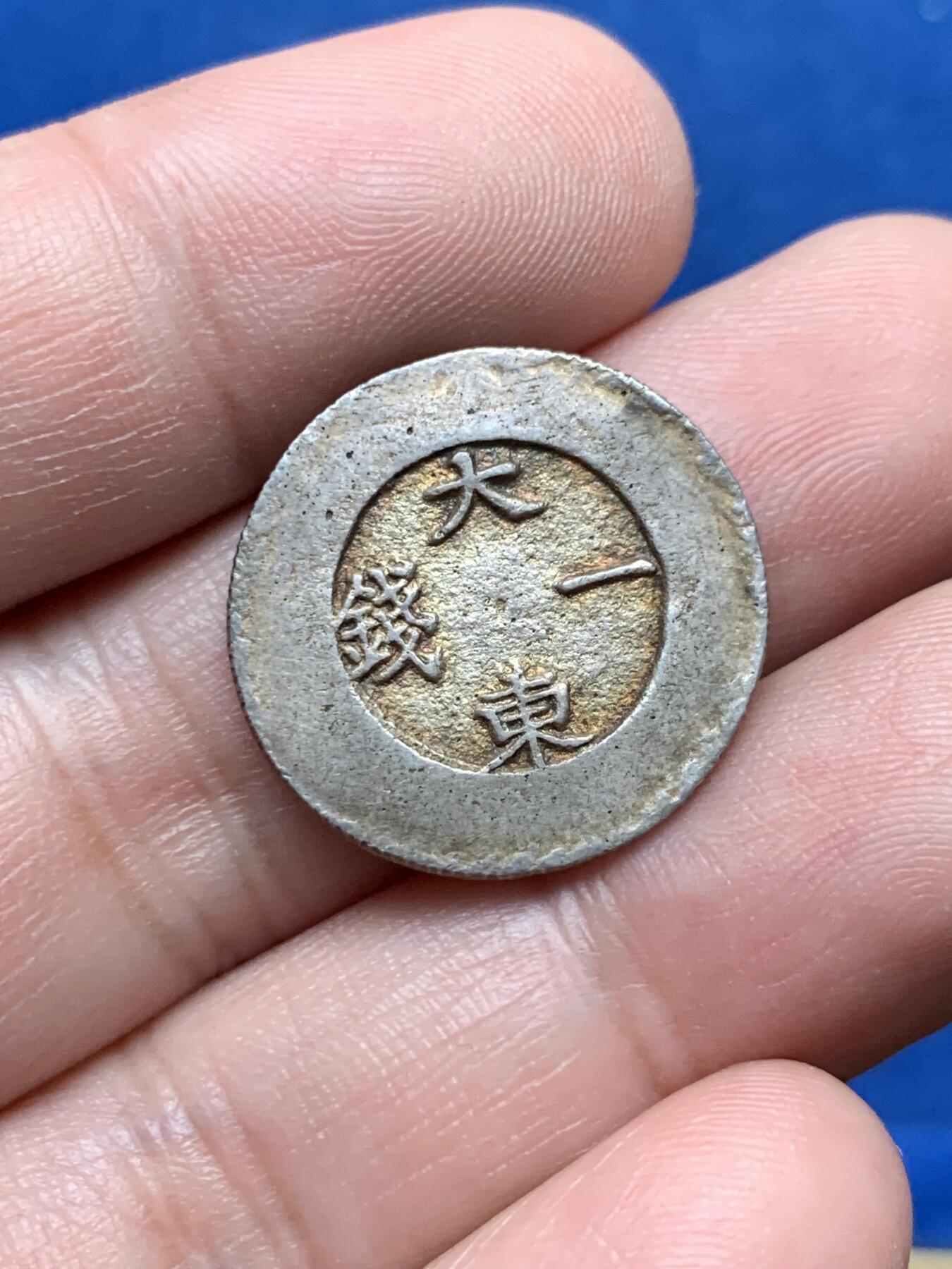 《竞宝斋》第322场 周日，周一，2场连拍 （全场包邮） 朝鲜大东一钱兰珐琅银币 深兰色珐琅 保存不错  原味包浆 状态极好 细节见图