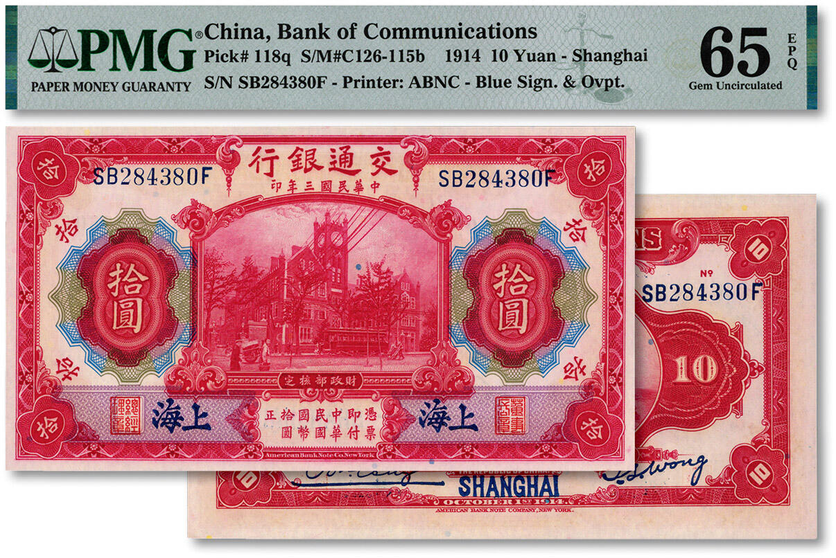 泓盛2024年秋季拍卖会 纸币 民国三年（1914年）交通银行美钞版红色拾圆，上海地名，纸张白净硬挺，纹理清晰，色彩浓郁纯正，九八成新（PMG-65EPQ/2313466-014）