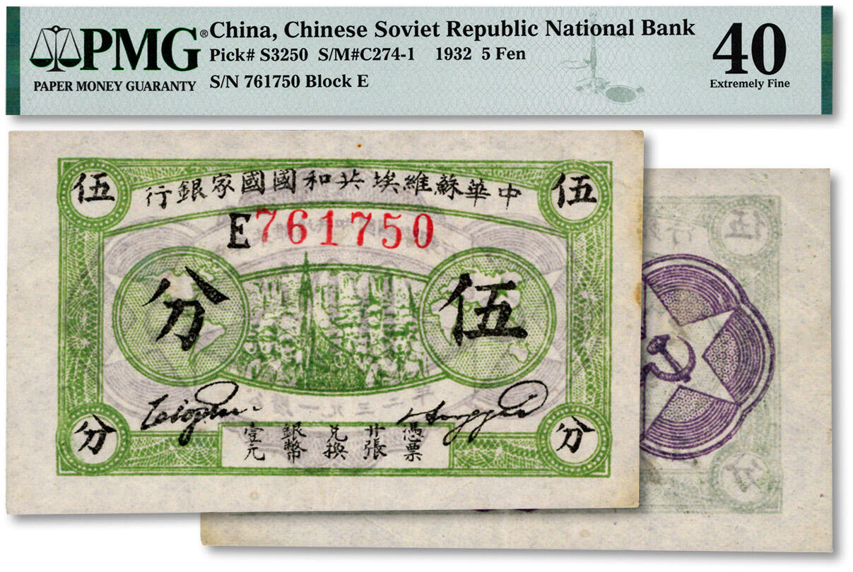 泓盛2024年秋季拍卖会 纸币 1932年中华苏维埃共和国国家银行伍分，E字轨，纸张白净，图案清晰，色彩浓郁，纯正自然，资深藏家出品，八五成新（低评，PMG-40/2105031-006）