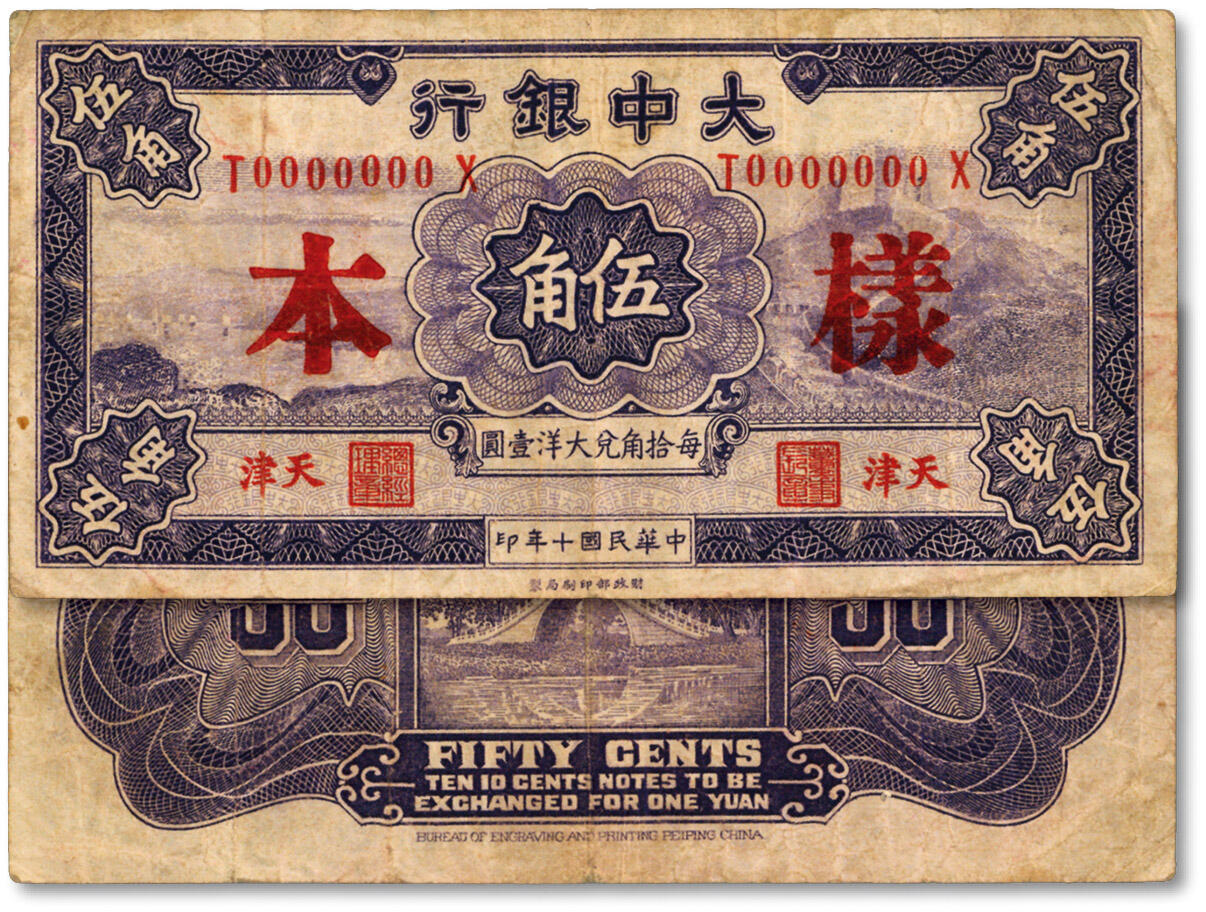 泓盛2024年秋季拍卖会 纸币 民国十年（1921年）大中银行伍角样本，天津地名，此单张式样本较少见，纹理清晰，色彩浓郁醇厚，近八成新