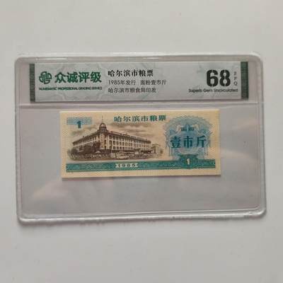成斌钱币 10月26日专场 - 众诚评级68 哈尔滨粮票