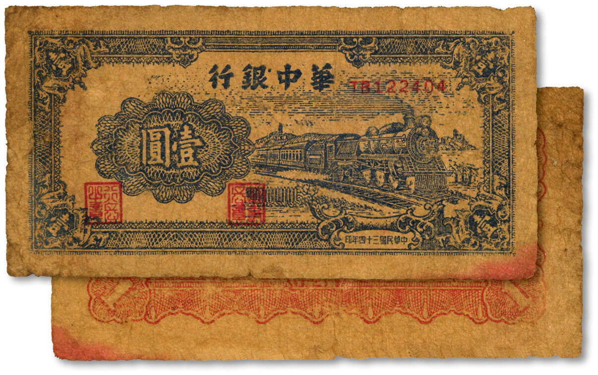 泓盛2024年秋季拍卖会 纸币 民国三十四年（1945年）华中银行蓝色火车图壹圆，纸张纹理清晰，色彩浓郁醇厚，原汁原味，七成新