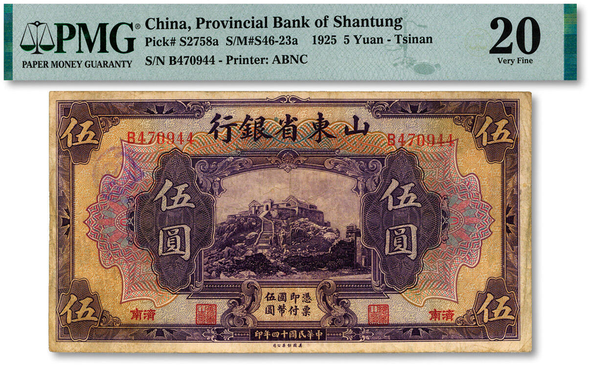 泓盛2024年秋季拍卖会 纸币 民国十四年（1925年）山东省银行伍圆，济南地名，色彩浓郁醇厚，原汁原味，近八成新（严重低评，匪夷所思，PMG-20/2212887-076）