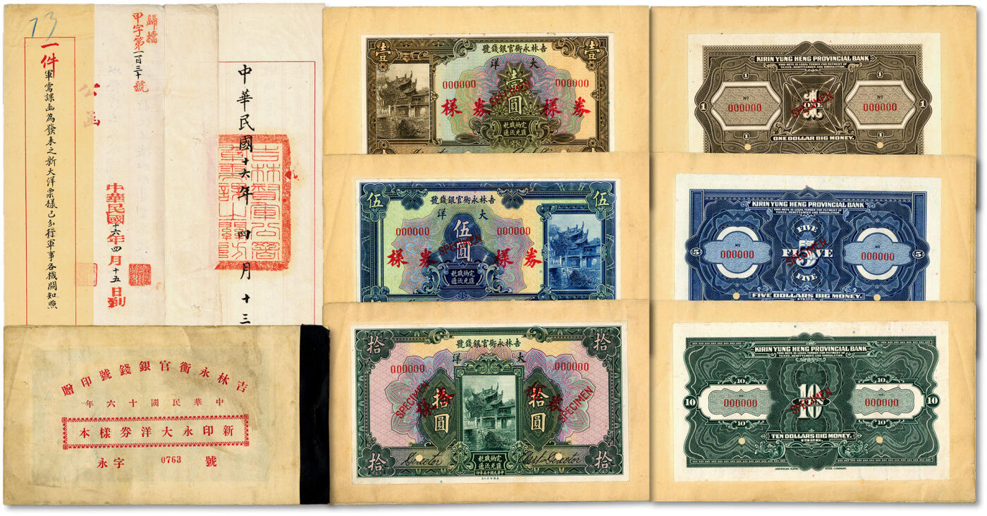 泓盛2024年秋季拍卖会 纸币 民国十六年（1925年）吉林永衡官银钱号印赠·新印永大洋券样本一册，内含十五年版大洋壹圆、伍圆、拾圆样券·全套正背共6枚，十分罕见，历时近百年仍保存完好，纹理明晰，色彩浓郁醇厚，极其难得，值得珍视，全新附：民国十六年吉林督军公署军需课为发此新大洋票样之公函一件，内中叙述发行此新券之事由，敬请预览