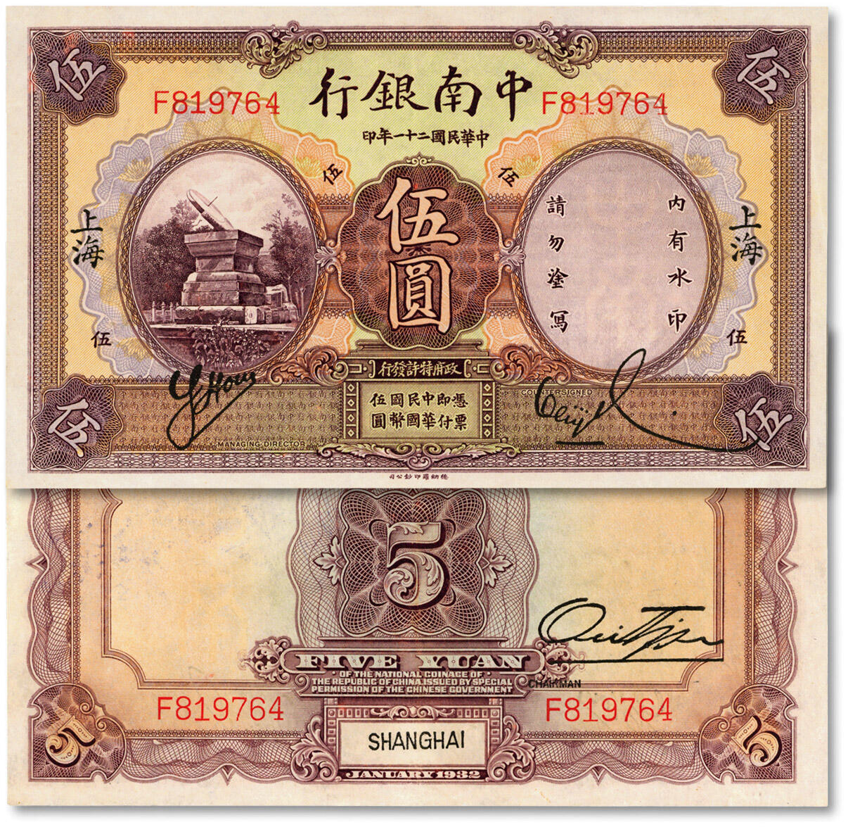 泓盛2024年秋季拍卖会 纸币 民国二十一年（1932年）中南银行德纳罗版伍圆，上海地名，纸张白净硬挺，色彩明丽，八五成新