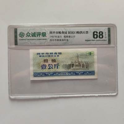 成斌钱币 10月26日专场 - 众诚评级68 四平市粮食局粮票